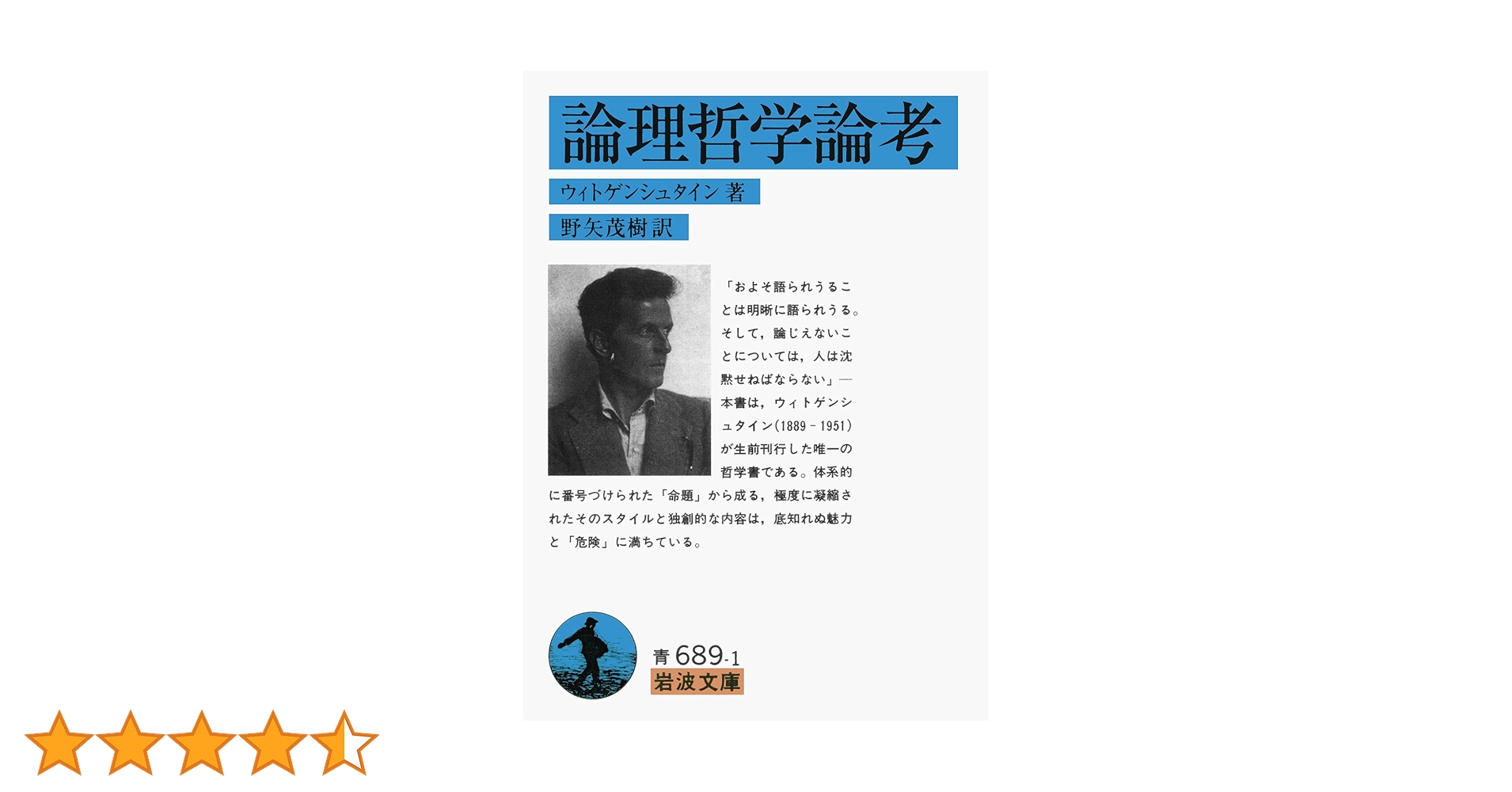 論理哲学論考 (岩波文庫 青 689-1) | ウィトゲンシュタイン
